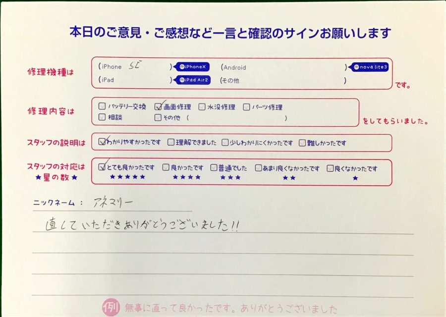 スマホ修理工房中野ブロードウェイ店/iPhoneSEの画面修理でお越しのお客様から頂いた口コミ 