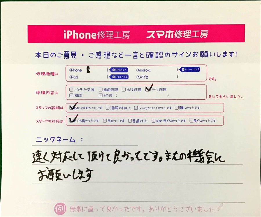 スマホ修理工房中野ブロードウェイ店/iPhone8の充電口修理でお越しのお客様から頂いた口コミ 