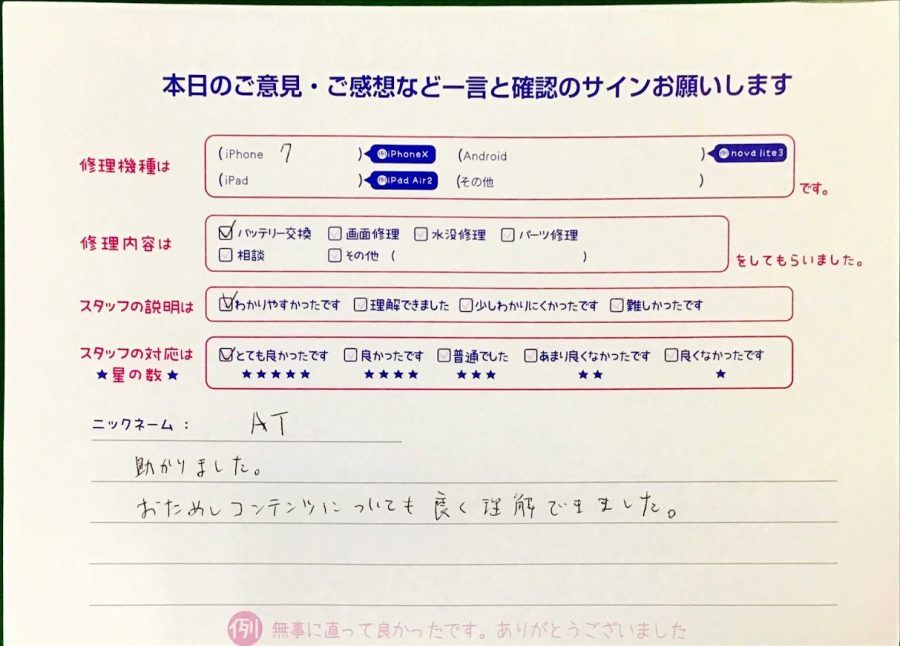 スマホ修理工房王子店/iPhone7のバッテリー交換でお越しのお客様から頂いた口コミ 