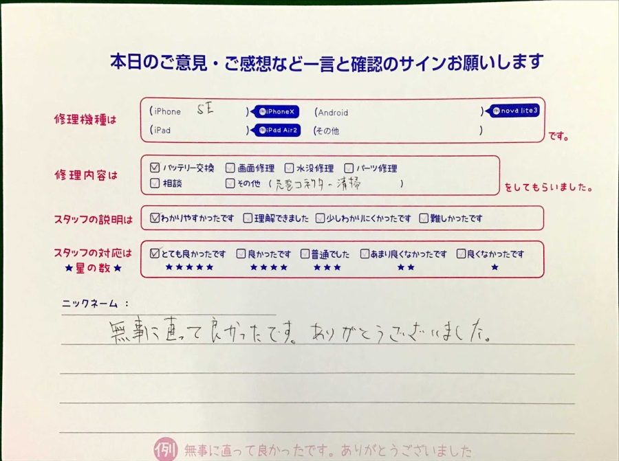 スマホ修理工房王子店/iPhoneSEのバッテリー交換でお越しのお客様から頂いた口コミ 