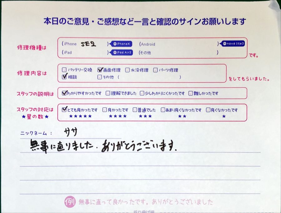 スマホ修理工房セレオ相模原店/iPhoneSE2の修理でお越しのササ様よりいただいた口コミ 