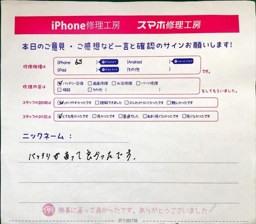 iPhone修理工房セレオ相模原/iPhoneiPhone6ｓの修理でご来店された匿名様からいただいた口コミ 