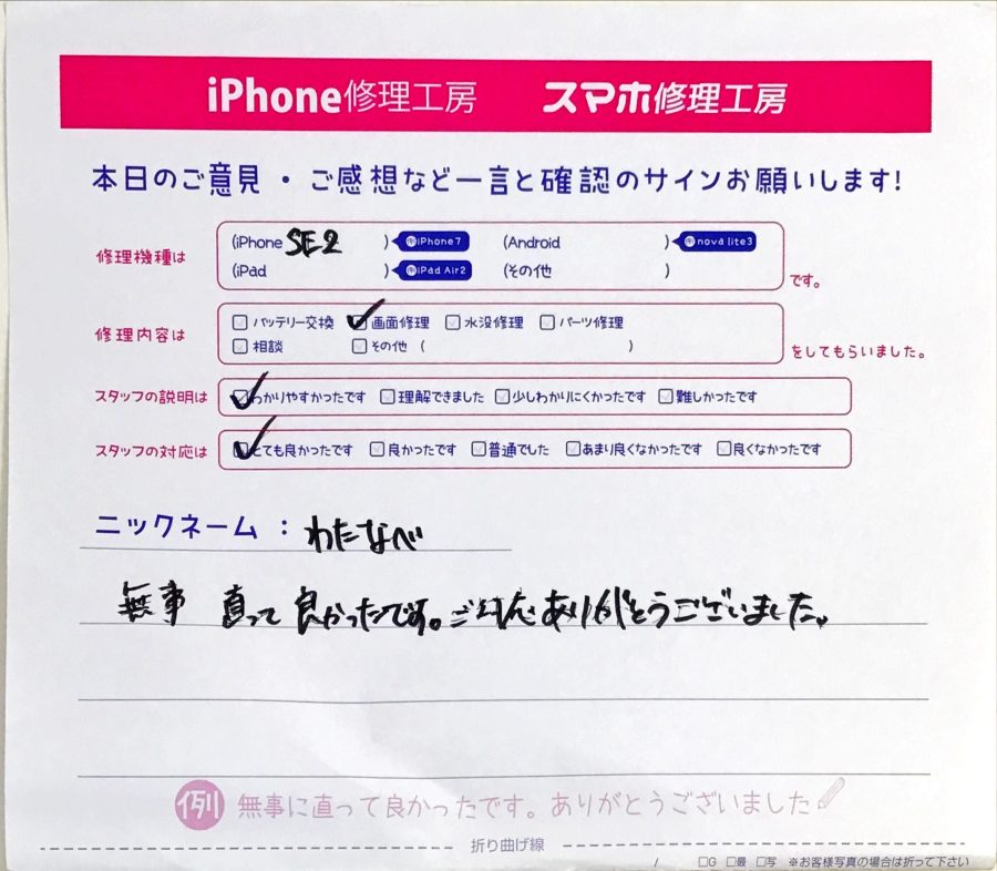 スマホ修理工房セレオ相模原/iPhoneSE2の画面修理でご来店されたお客様からいただいた口コミ 