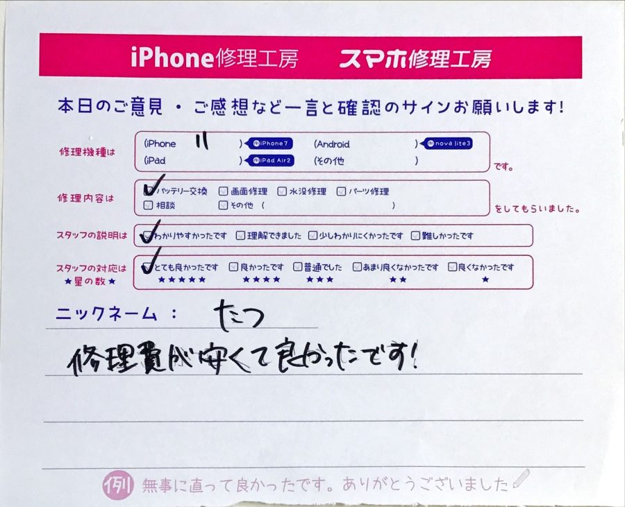 スマホ修理工房セレオ相模原/iPhone11のバッテリー交換修理でご来店されたお客様からいただいた口コミ 