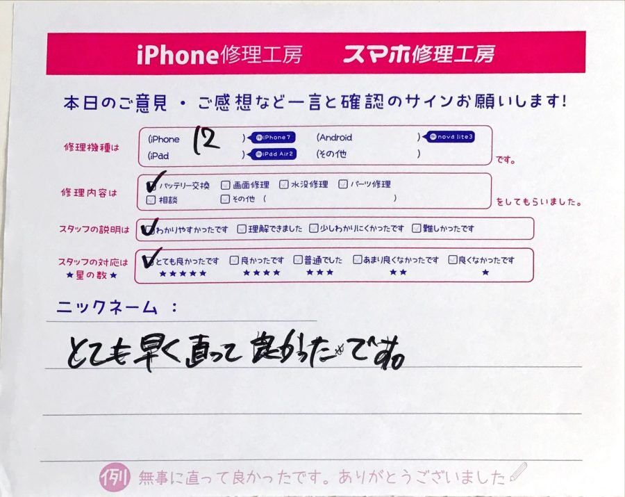 スマホ修理工房セレオ相模原/iPhone12のバッテリー交換修理でご来店されたお客様からいただいた口コミ 