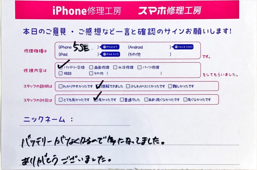 スマホ修理工房秋津店/iPhone5SEのバッテリー交換の修理でご来店されたお客様からいただいた口コミ 