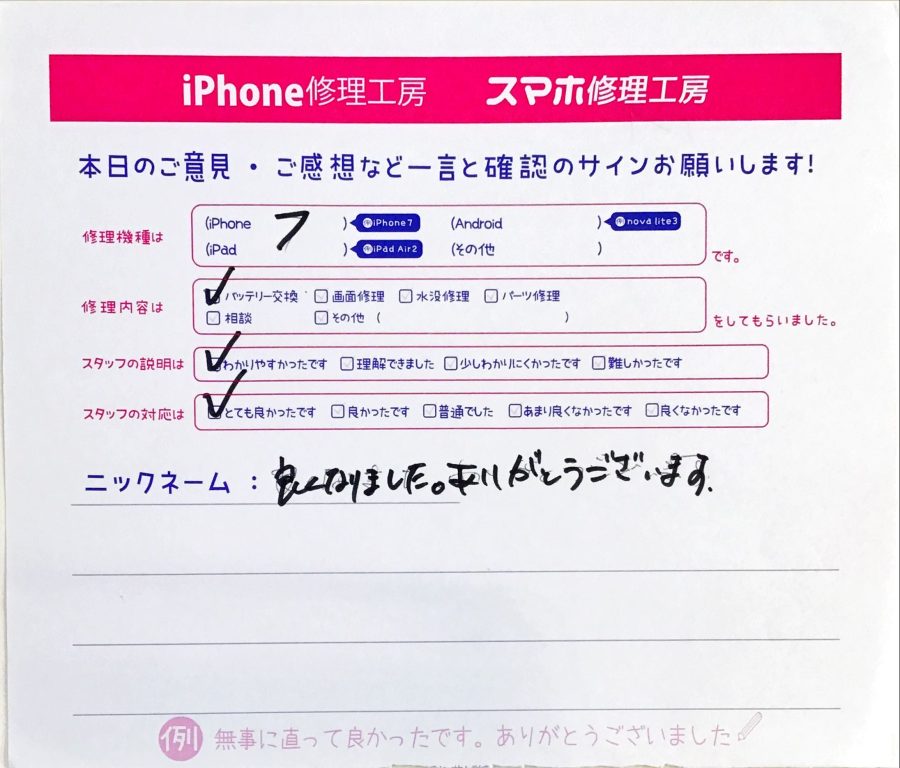 スマホ修理工房ジョイナステラス二俣川店/iPhone7のバッテリー交換修理でご来店されたお客様からいただいた口コミ 