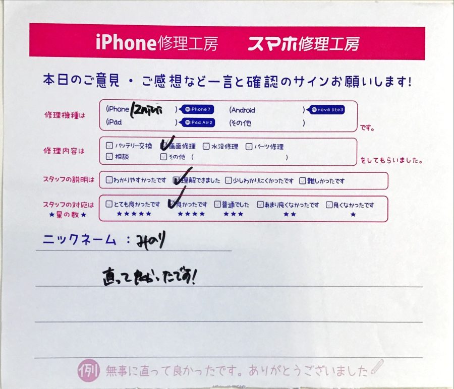 スマホ修理工房ジョイナステラス二俣川店/iPhone12miniの画面修理でご来店されたお客様からいただいた口コミ 