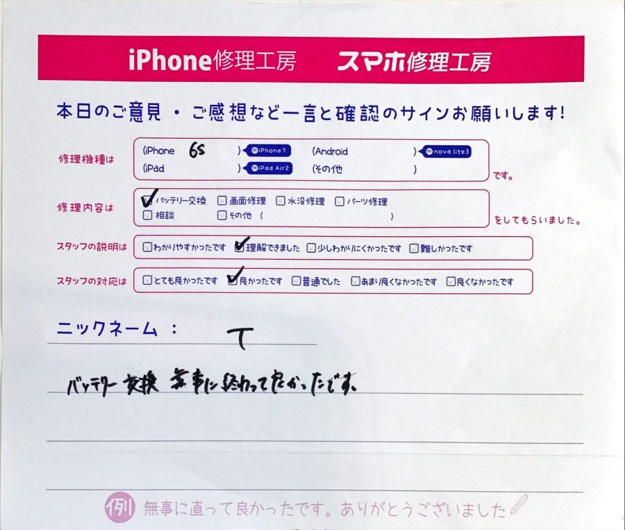 スマホ修理工房王子店/iPhone6sのバッテリー交換でお越しのお客様からいただいた口コミ 