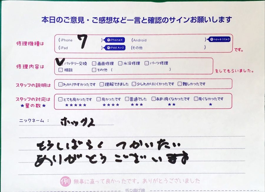 iPhone修理工房セレオ相模原/iPhone7の修理でご来店されたホックス様からいただいた口コミ 