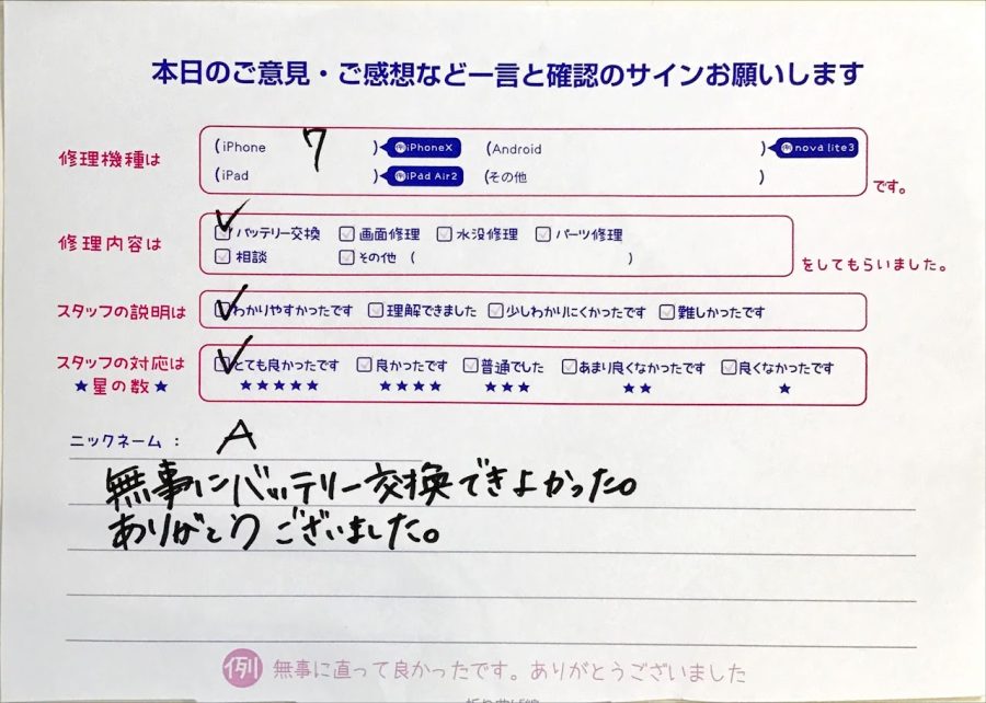 iPhone修理工房セレオ相模原/iPhone7の修理でご来店されたa様からいただいた口コミ 