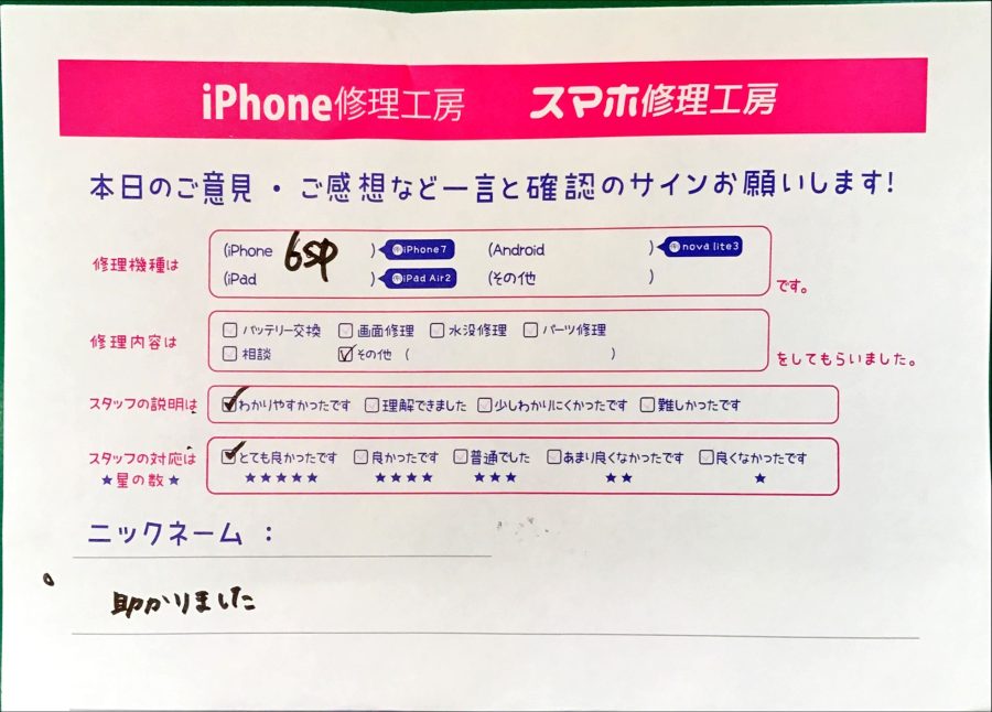 スマホ修理工房神田店/iPhone6spの修理でお越しのお客様からいただいた口コミ 