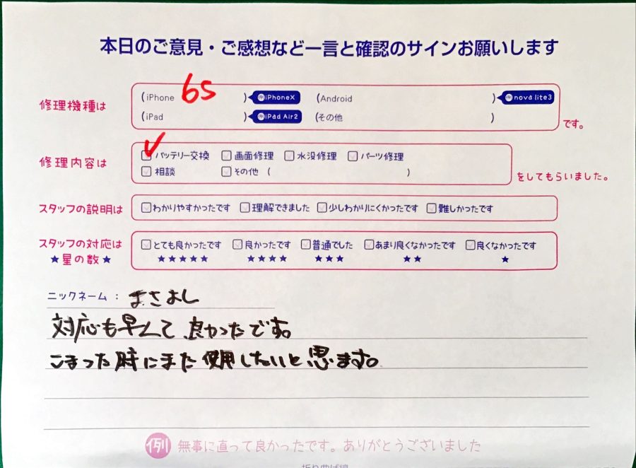 スマホ修理工房セレオ相模原/iPhone6sのバッテリー交換でご来店されたまさよし様からいただいた口コミ 