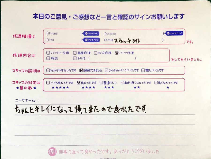 スマホ修理工房セレオ相模原店/SwitchLiteの修理でお越しのお客様からいただいた口コミ 