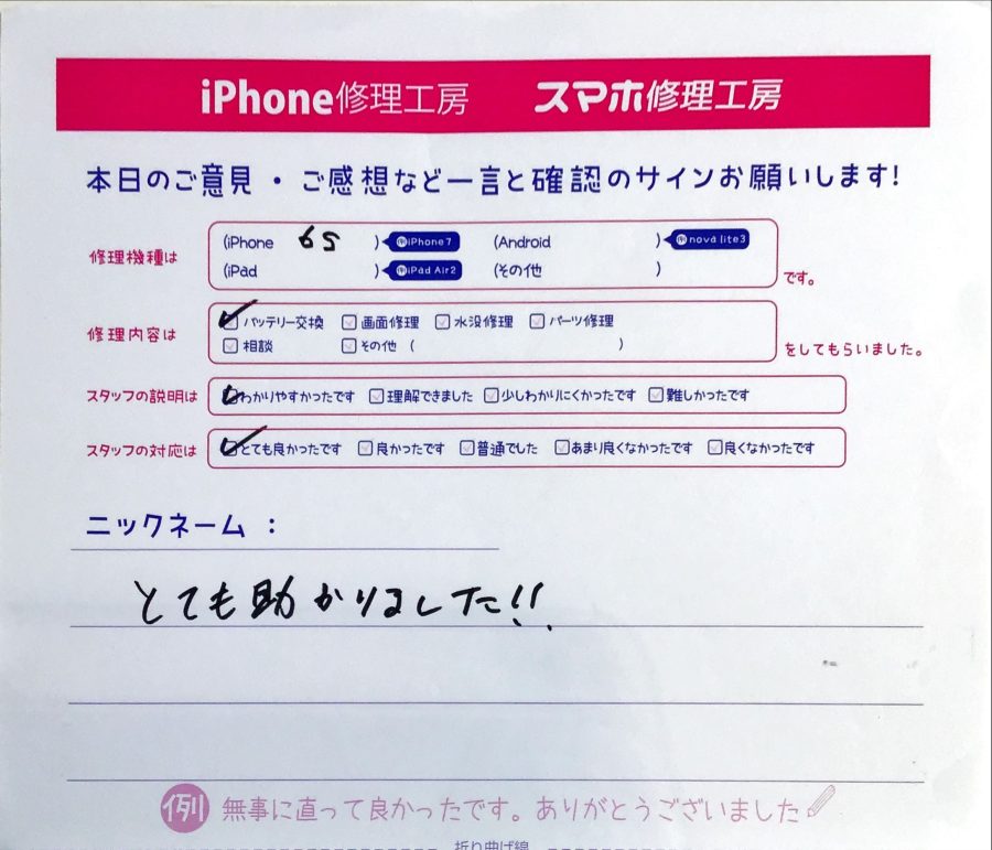 スマホ修理工房秋津店/iPhone6ｓのバッテリー交換でお越しのお客様から頂いたお声 