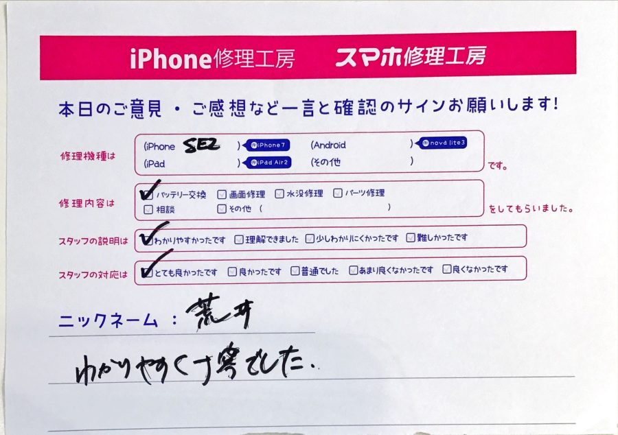 スマホ修理工房セレオ相模原/iPhoneSE2のバッテリー交換でご来店された荒井様からいただいた口コミ 