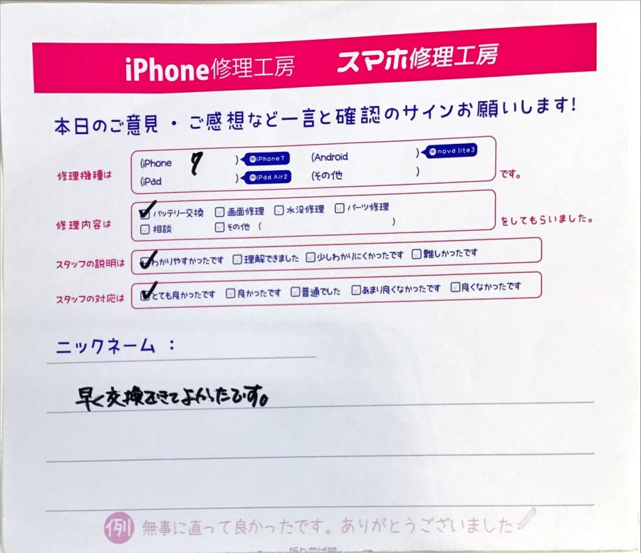 スマホ修理工房西八王子店/iPhone7のバッテリー交換でお越しのお客様から頂いたお声 