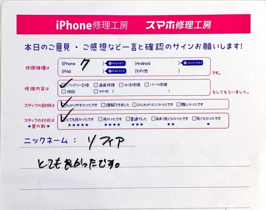 スマホ修理工房町田モディ店/iPhone7のバッテリー交換でお越しのお客様から頂いたお声 