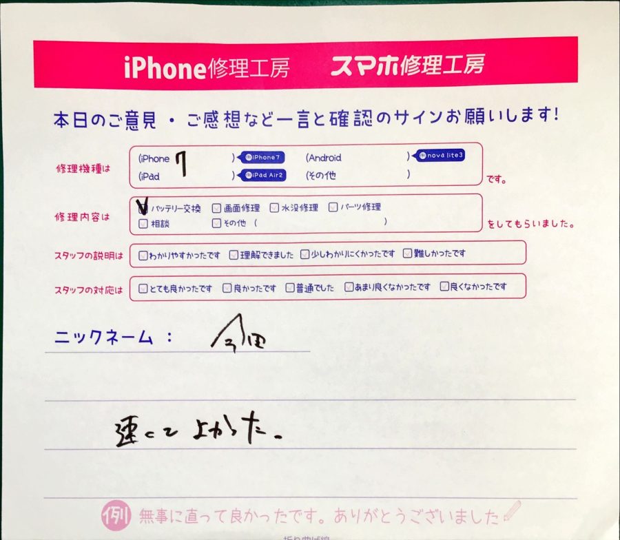 スマホ修理工房セレオ相模原/iPhone7の修理でご来店された今田様からいただいた口コミ 