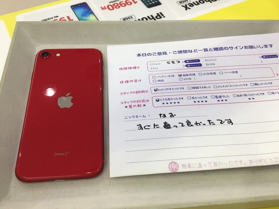 iPhone修理工房海老名ビナウォーク店/iPhoneSE2  の画面修理でご来店のお客様から頂いたお言葉 