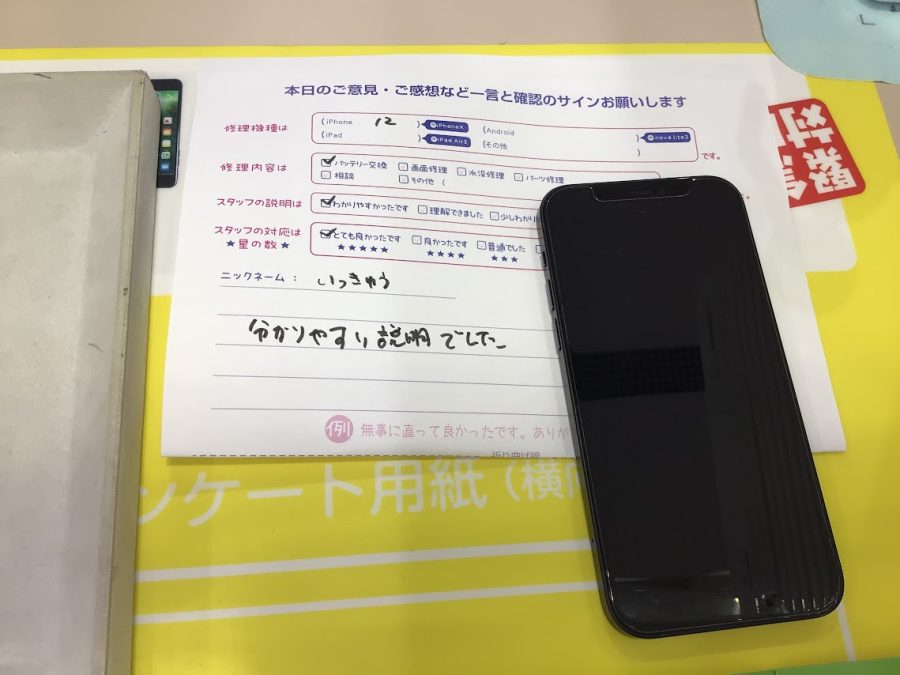 iPhone修理工房ジョイナステラス二俣川店 iPhone12のバッテリー交換でご来店のお客様から頂いたお言葉 