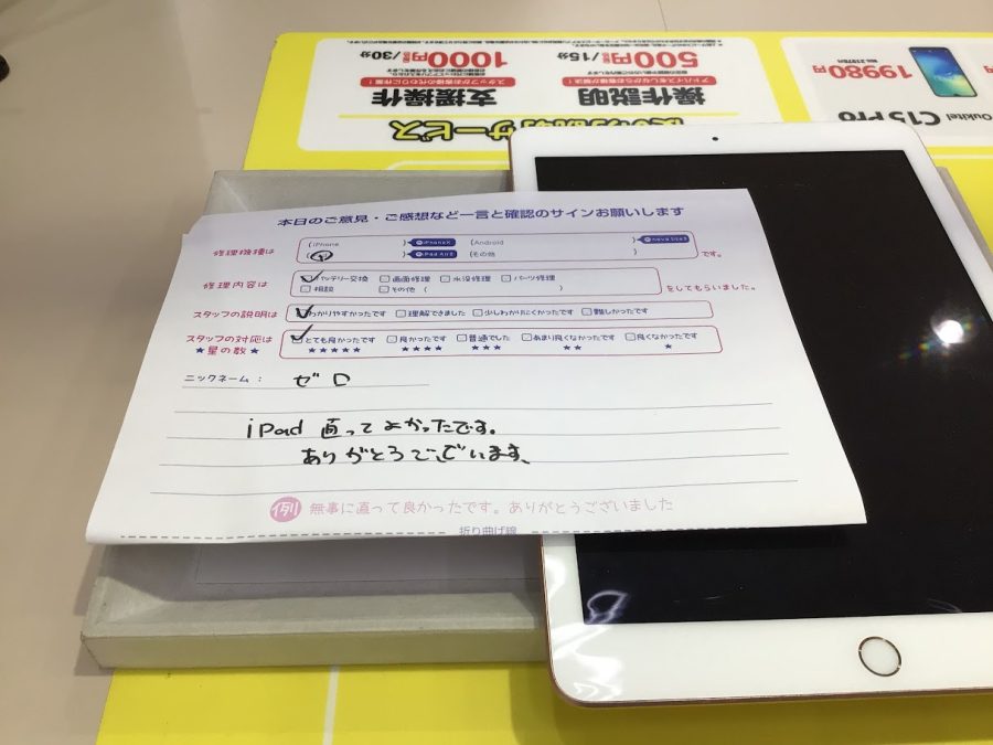 iPhone修理工房海老名ビナウォーク店/iPad6 のバッテリー交換でご来店のお客様から頂いたお言葉 