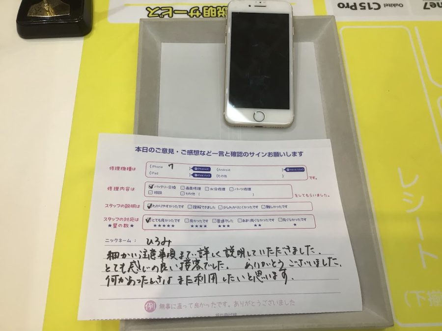 iPhone修理工房ジョイナステラス二俣川店・iPhone7のバッテリー交換でお越しのお客様からいただいたお言葉 