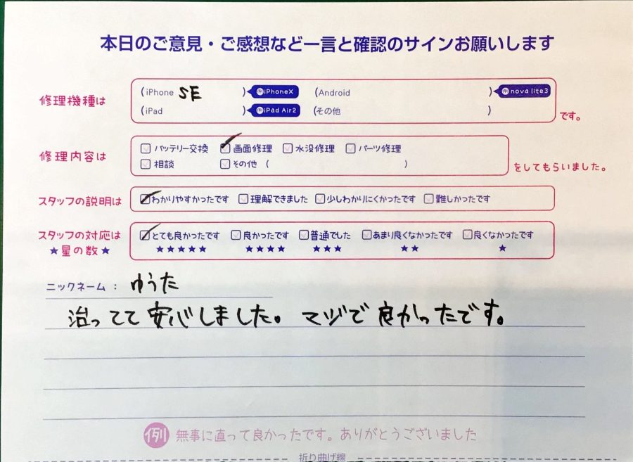 iPhone修理工房ジョイナステラス二俣川店・iPhoneSEの修理でお越しのお客様からいただいたお言葉 