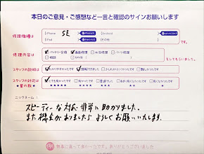 スマホ修理工房港北TOKYU S.C店/iPhoneSEのバッテリー交換及び画面交換修理でお越しのお客様から頂いた口コミ 