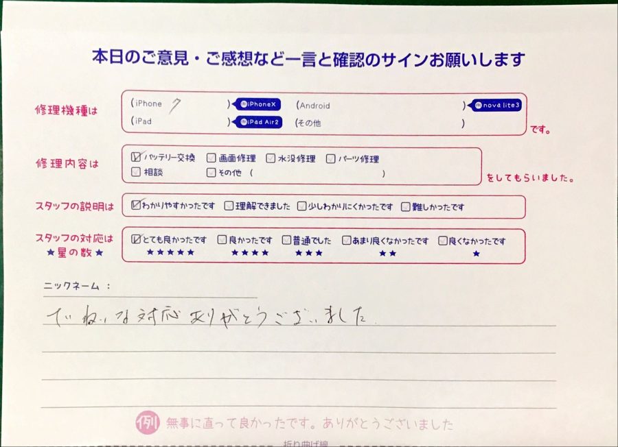 iPhone修理工房ジョイナステラス二俣川店・iPhone7のバッテリー修理でお越しのお客様からいただいたお言葉 