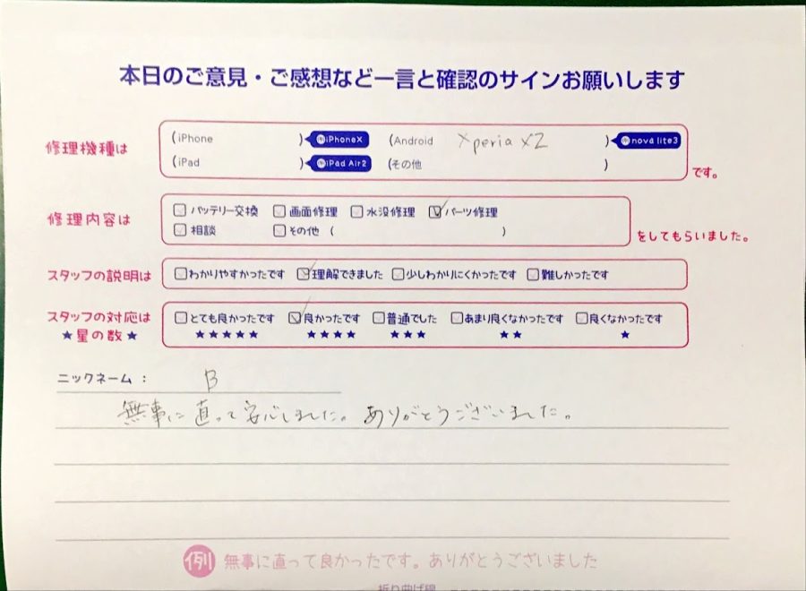 iPhone修理工房中野ブロードウェイ店/Xperia XZの充電口交換でお越しのお客様から頂いた口コミ 