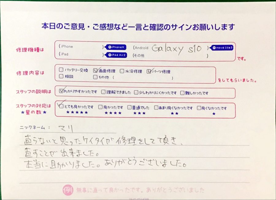 スマホ修理工房港北TOKYU S.C店/GalaxyS10の画面交換修理でお越しのお客様から頂いた口コミ 
