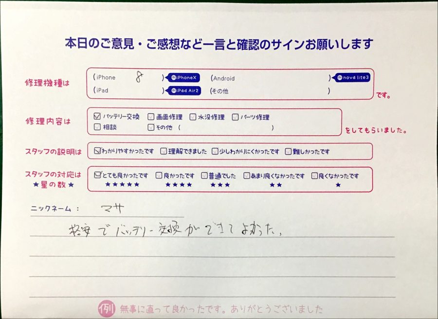 スマホ修理工房港北TOKYO S.C店/iPhone8のバッテリー交換でお越しのお客様から頂いた口コミ 