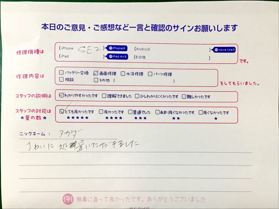 スマホ修理工房港北TOKYU S.C店/iPhoneSE2の画面交換修理でお越しのお客様から頂いた口コミ 