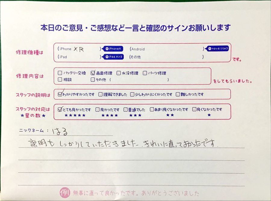 スマホ修理工房港北TOKYU S.C店/iPhoneXRの画面交換修理でお越しのお客様から頂いた口コミ 