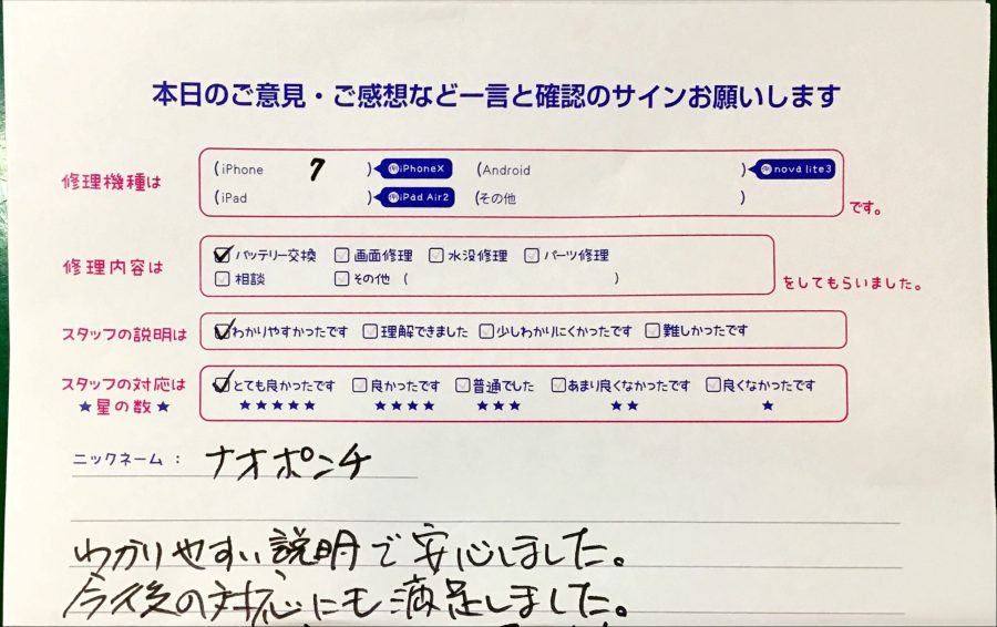 スマホ修理工房港北TOKYU S.C店/iPhone7のバッテリー交換修理でお越しのお客様から頂いた口コミ 