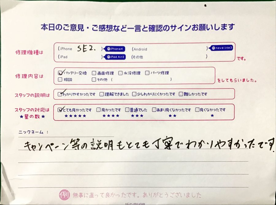 スマホ修理工房港北TOKYU S.C店/iPhoneSE2のバッテリー交換修理でお越しのお客様から頂いた口コミ 