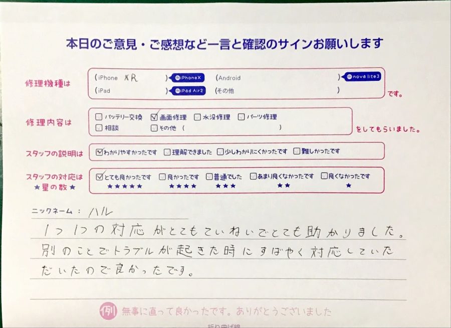 iPhone修理工房八王子オクトーレ店/iPhoneXRの画面修理のお客様からいただいた口コミ 