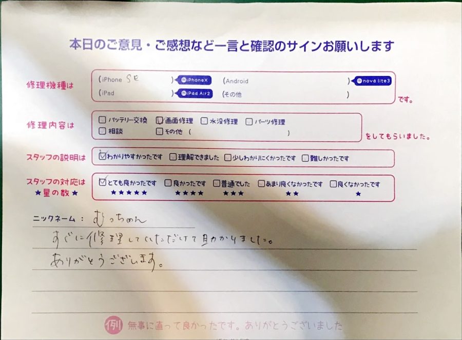 iPhone修理工房港北TOKYU S.C店/iPhoneSEの画面交換修理でお越しのお客様から頂いた口コミ 