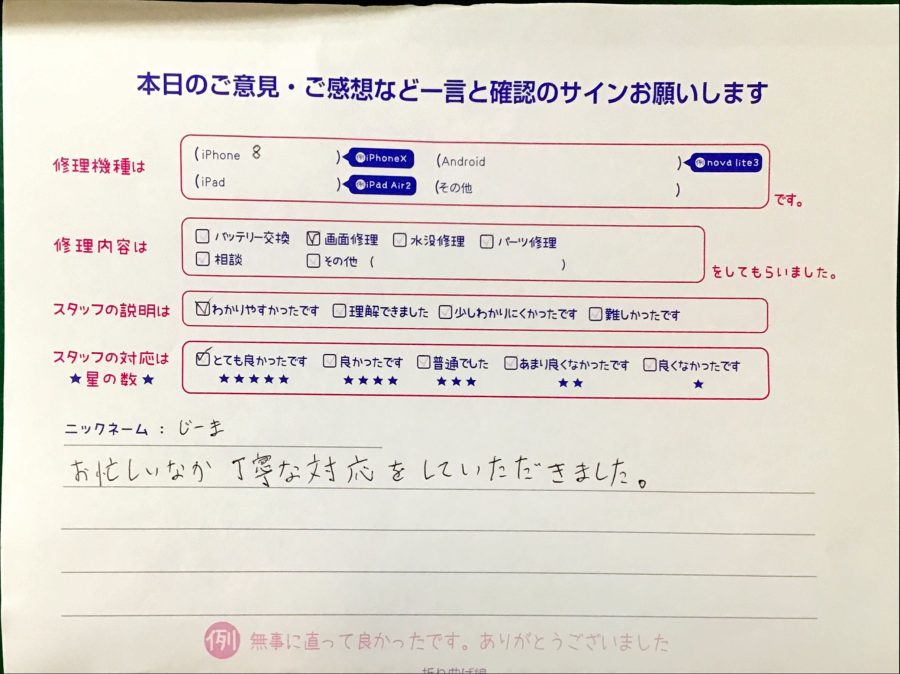 スマホ修理工房港北TOKYU S.C店/iPhone8の画面修理でお越しのお客様から頂いた口コミ 