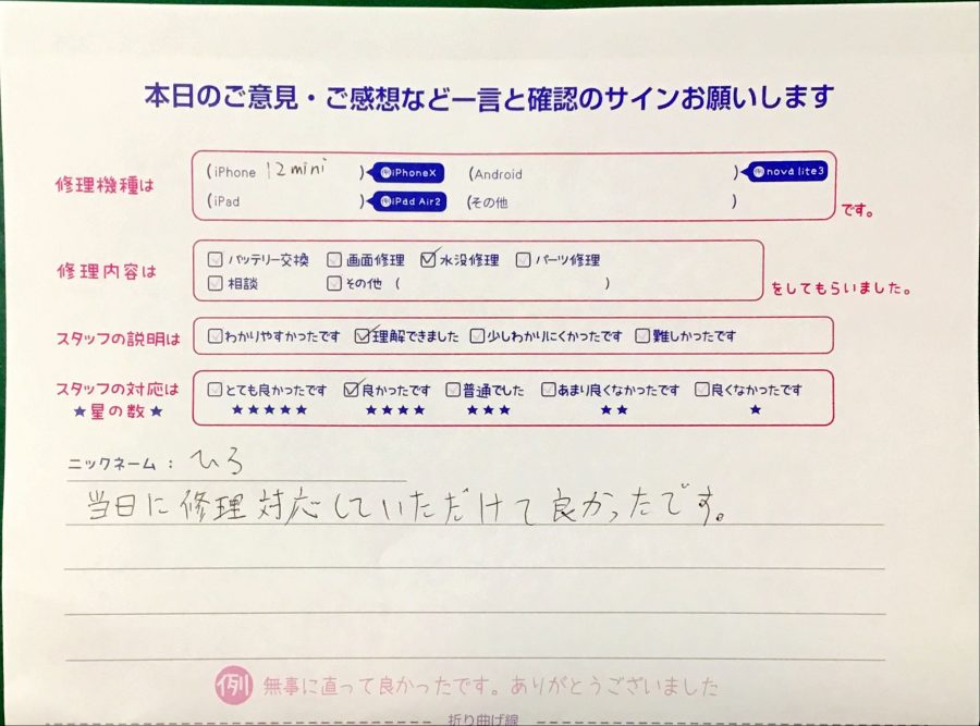 スマホ修理工房港北TOKYU S.C店/iPhone12miniの水没修理でお越しのお客様から頂いた口コミ 