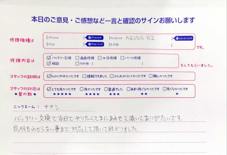 iPhone修理工房八王子オクトーレ店/AQUOS R2のバッテリー交換のお客様からの口コミ 