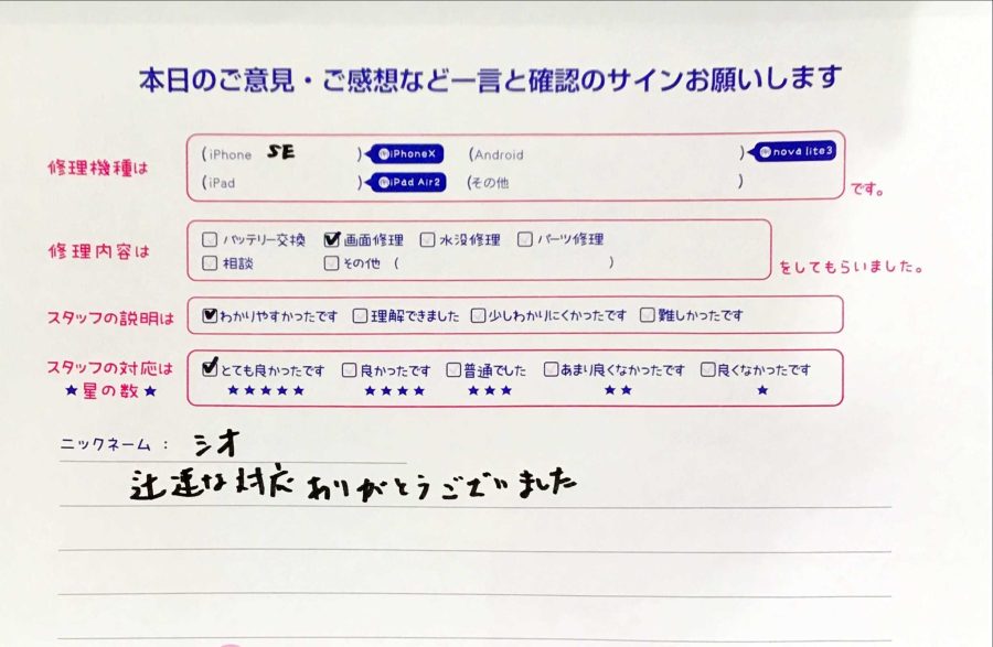 iPhone修理工房八王子オクトーレ店/iPhoneSEの画面交換のお客様からの口コミ 