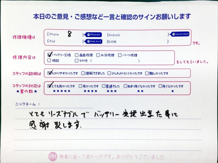 スマホ修理工房中野ブロードウェイ店/iPhone8のバッテリー交換のお客様からいただいた口コミ 
