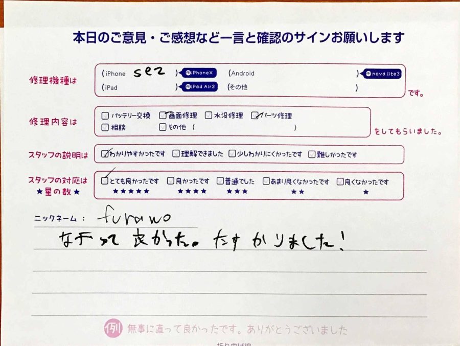 スマホ修理工房秋津店 / iPhoneSE2の画面修理でお越しのお客様から頂いた口コミ 