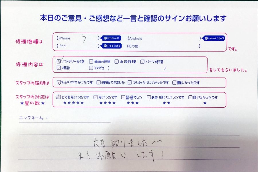 スマホ修理工房聖蹟桜ヶ丘ショッピングセンターB館店/iPhone7のバッテリー交換でお越しのお客様からいただいた口コミ 