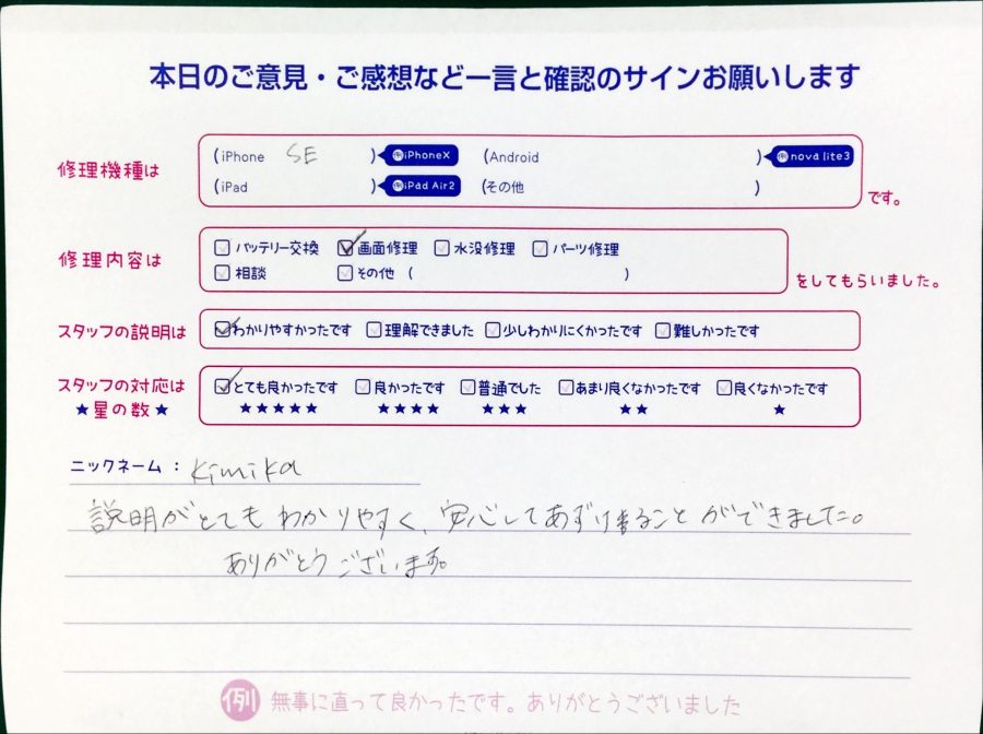 iPhone修理工房セレオ甲府店/iPhoneSEの画面交換でお越しのお客様からいただいた口コミ 