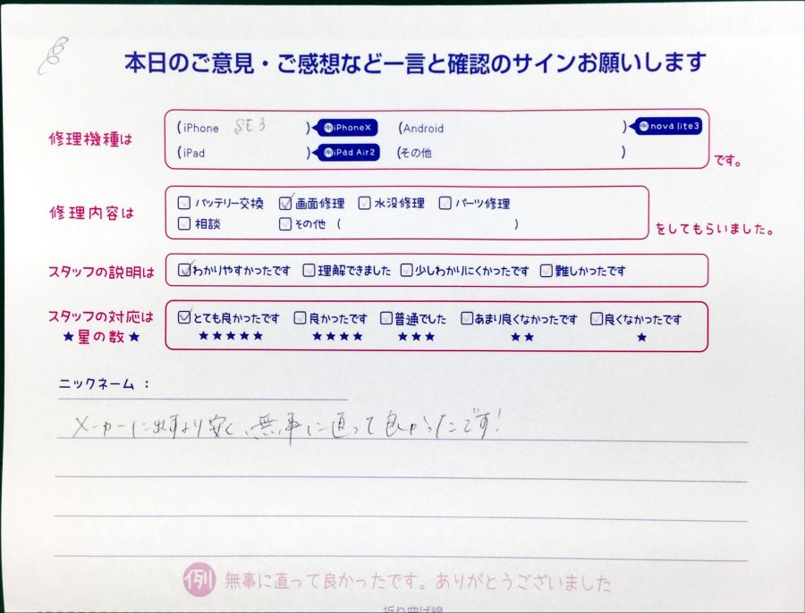 iPhone修理工房中野ブロードウェイ店/iPhoneSE3のバッテリー交換でお越しのお客様から頂いた口コミ 