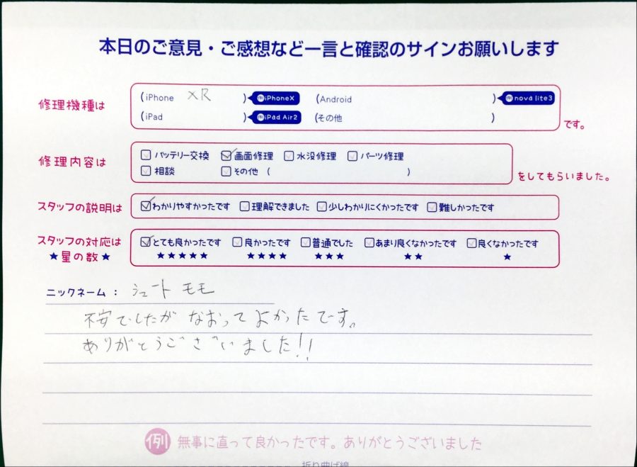 iPhone修理工房中野ブロードウェイ店/iPhoneXRの画面交換修理でお越しのお客様から頂いた口コミ 
