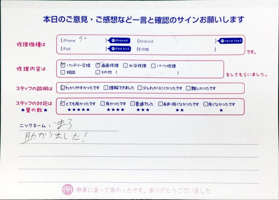 スマホ修理工房中野ブロードウェイ店/iPhone7plusの画面とバッテリー交換でお越しのお客様から頂いた口コミ 